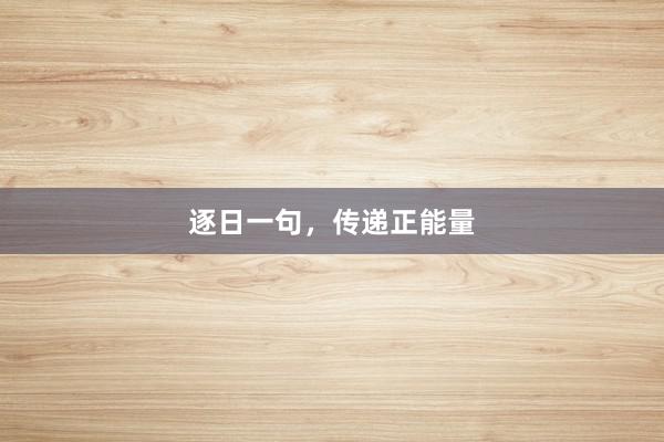 逐日一句,传递正能量